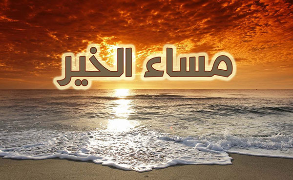 صور مساء الخير