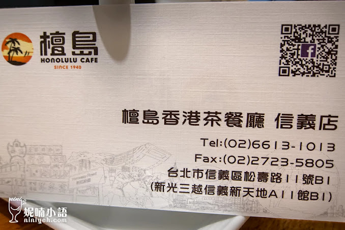 【台北信義區】檀島咖啡餅店。紅翻台灣的香港茶餐廳名店 【台北信義區】檀島咖啡餅店。紅翻台灣的香港茶餐廳名店