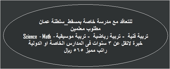 للتعاقد مدرسة خاصة بـ "مسقط_سلطنة عمان" تطلب معلمين "Science  - Math  - تربية فنية  - تربية رياضية  - تربية موسيقية " 5231
