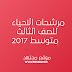 مرشحات مهمة لمادة الاحياء للصف الثالث متوسط 2017