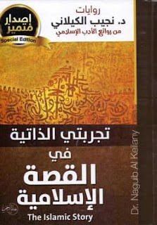 تحميل كتاب تجربتي الذاتية في القصة الإسلامية pdf - نجيب الكيلاني