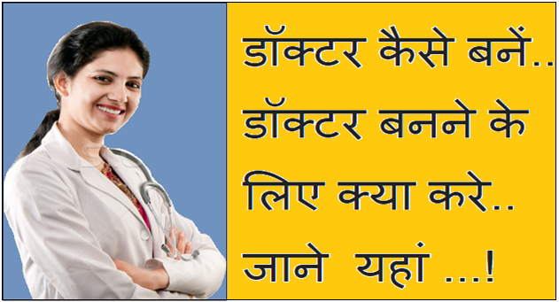 डॉक्टर कैसे बनें (Doctor Kaise Bane) डॉक्टर बनने की पूरी जानकारी डॉक्टर कैसे बनें (Doctor Kaise Bane) डॉक्टर बनने की पूरी जानकारी