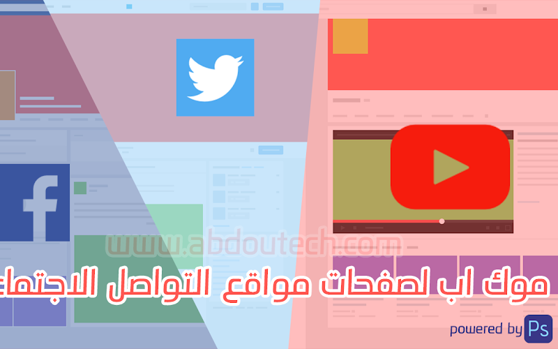 3 ملفات موك اب لصفحات مواقع التواصل الاجتماعي تويتر يوتيوب و فيسبوك بتصاميم الحديثة 3 ملفات موك اب لصفحات مواقع التواصل الاجتماعي تويتر يوتيوب و فيسبوك بتصاميم الحديثة
