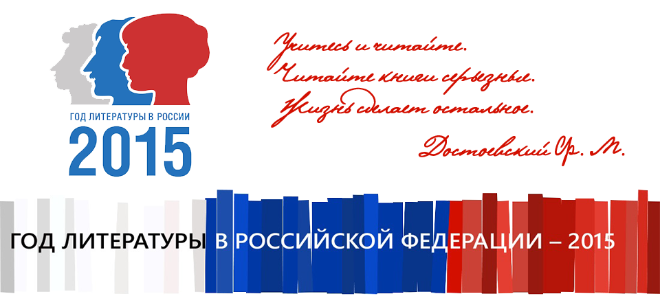 так, картинки год литературы в россии в 2015 году чем