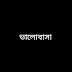 ভালোবাসা