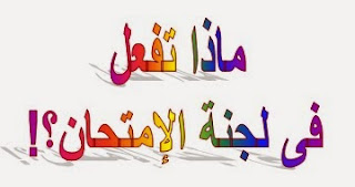 طريقة التعامل مع ليلة الامتحان ورقة الامتحان وتسطيرها وتنظيمها ونصائح اداء الامتحان من أهم الأبحاث التربوية إعداد مذكرات تعليمية