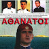 ΙΜΙΑ!!!31/1/1996!!!ΧΡΙΣΤΟΔΟΥΛΟΣ ΚΑΡΑΘΑΝΑΣΗΣ!!!ΠΑΝΑΓΙΩΤΗΣ ΒΛΑΧΑΚΟΣ!!!ΕΚΤΟΡΑΣ ΓΙΑΛΟΨΟΣ!!!ΑΘΑΝΑΤΟΙ!!!ΟΛΗ Η ΑΛΗΘΕΙΑ ΣΕ 3 ΣΥΓΚΛΟΝΙΣΤΙΚΑ ΒΙΝΤΕΟ!!!ΑΜΟΝΤΑΡΙΣΤΟ ΤΗΛΕΟΠΤΙΚΟ ΥΛΙΚΟ ΜΕΧΡΙ ΤΟ ΤΡΑΓΙΚΟ ΤΕΛΟΣ ΤΩΝ ΕΛΛΗΝΩΝ ΗΡΩΩΝ!!!Ο ΚΟΣΜΟΣ ΔΙΚΑΙΟΥΤΑΙ ΝΑ ΜΑΘΕΙ!!!ΝΑ ΒΡΕΘΕΙ ΜΑΖΙ ΜΕ ΤΑ ΠΑΛΗΚΑΡΙΑ ΠΟΥ ΘΥΣΙΑΣΤΗΚΑΝ ΓΙΑ ΤΗΝ ΠΑΤΡΙΔΑ ΕΚΕΙ....ΣΤΑ ΙΜΙΑ ΕΚΕΙΝΗ ΤΗΝ ΝΥΧΤΑ!!!
