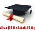 نتيجة الشهادة الاعدادية بالغربية