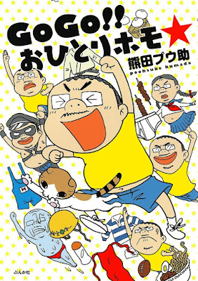 GoGo!! おひとりホモ☆ raw zip dl