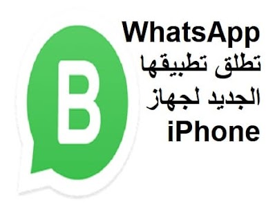 WhatsApp تطلق تطبيقها الجديد لجهاز iPhone