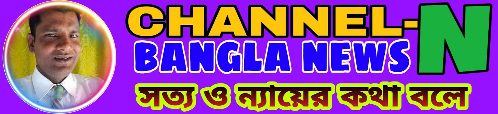 Channel-N Bangla News, Education & Entertainment Bangla 