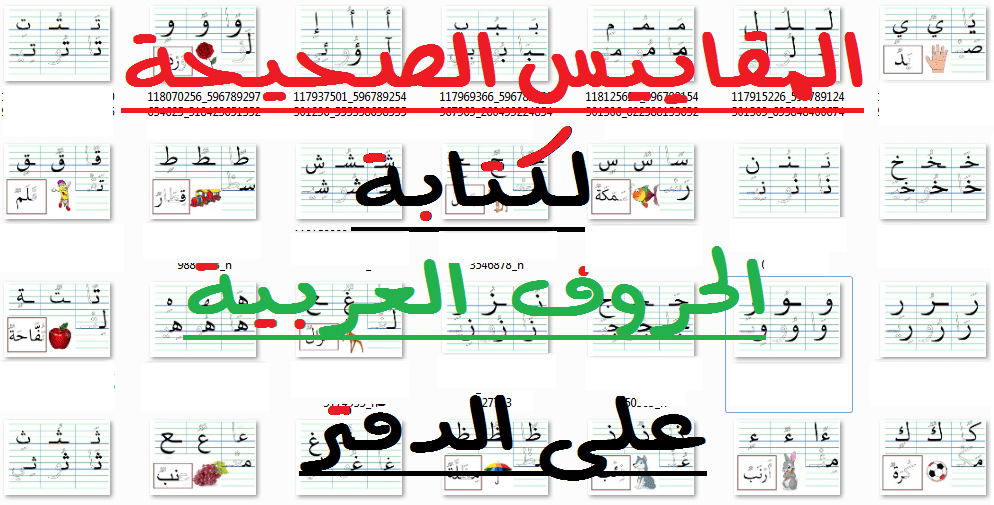 مقاييس كتابة الحروف العربية على الدفتر Pdf
