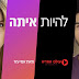 להיות איתה עונה 2 פרק 10 האחרון לעונה לצפייה ישירה המלא