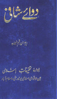 Free Download Urdu Novels and Books: Dawa e shafi by Imam ibne Qayyim