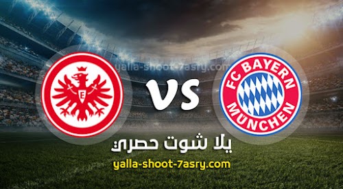 نتيجة مباراة بايرن ميونخ وآينتراخت فرانكفورت اليوم السبت بتاريخ 23-05-2020 الدوري الالماني