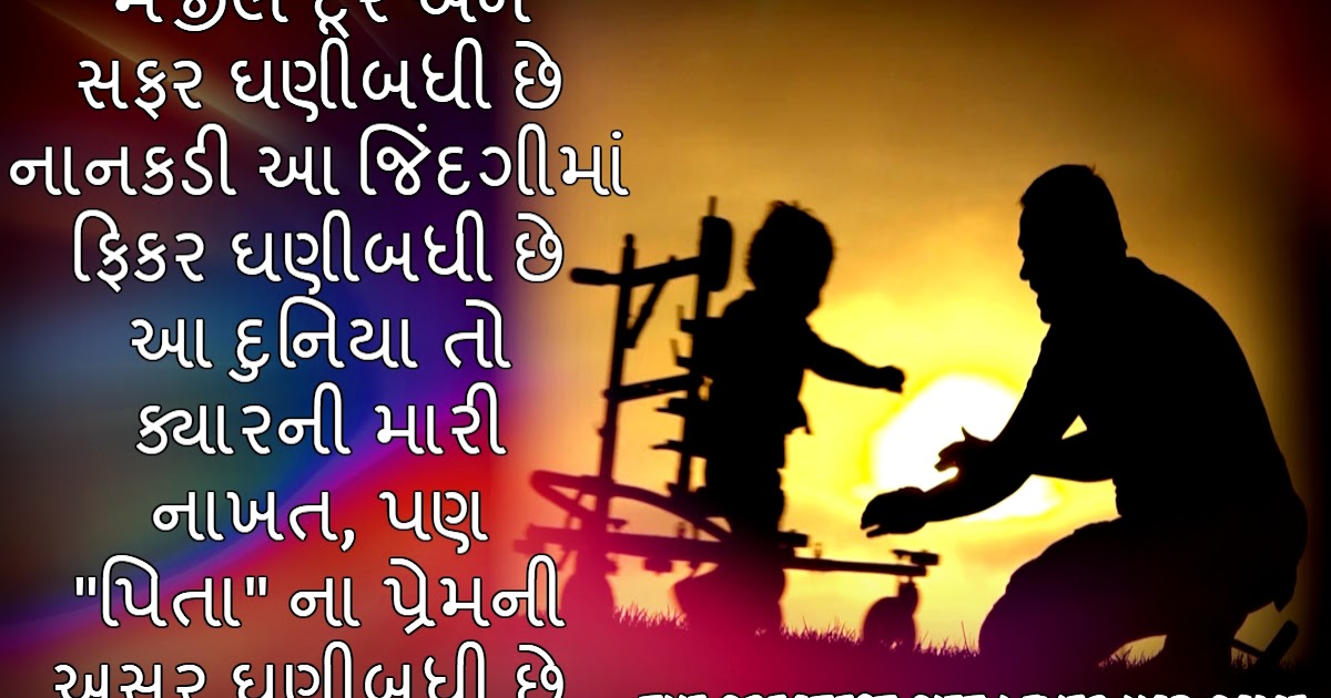 Gujarati Father Quotes Father's Day Quotes Gujarati Suvichar