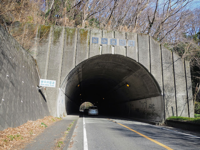 新中井隧道