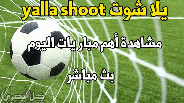 مشاهدة مباريات اليوم بث مباشر لايف موقع يلا شوت حصري