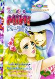 ขายการ์ตูนออนไลน์ การ์ตูน Mini Romance เล่ม 8 ขายการ์ตูนออนไลน์ การ์ตูน Mini Romance เล่ม 8