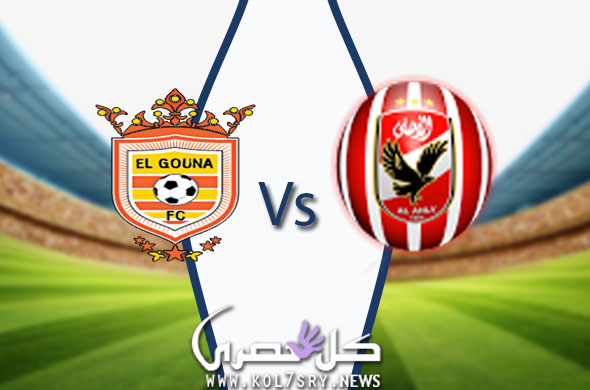 مشاهدة مباراة الاهلي والجونة بث مباشر مشاهدة مباراة الاهلي والجونة بث مباشر