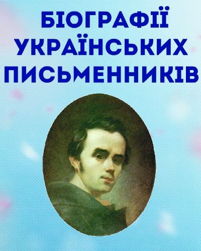 Біографії