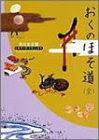 おくのほそ道(全) ビギナーズ・クラシックス 日本の古典 (角川ソフィア文庫―ビギナーズ・クラシックス)