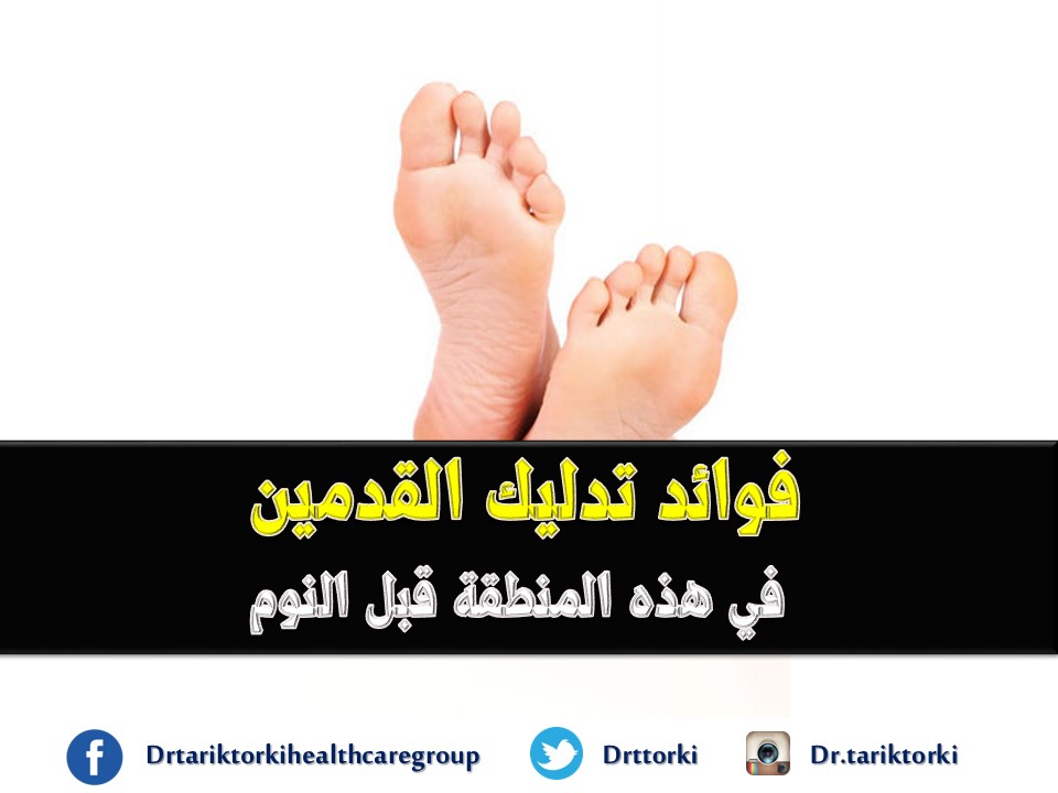 بشرة الحرارة حجز  احذية مرضى السكر والاحذية الطبية فى الرياض - الواتس اب 00201126629271: فوائد  تدليك القدمين في هذه المنطقة قبل النوم