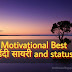 Motivational Thoughts In Hindi About Life / {2019} बेस्ट मोटिवेशनल स्टेटस
