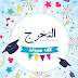 صور تخرج 2018 رمزيات مبروك التخرج صور تخرج 2018 رمزيات مبروك التخرج