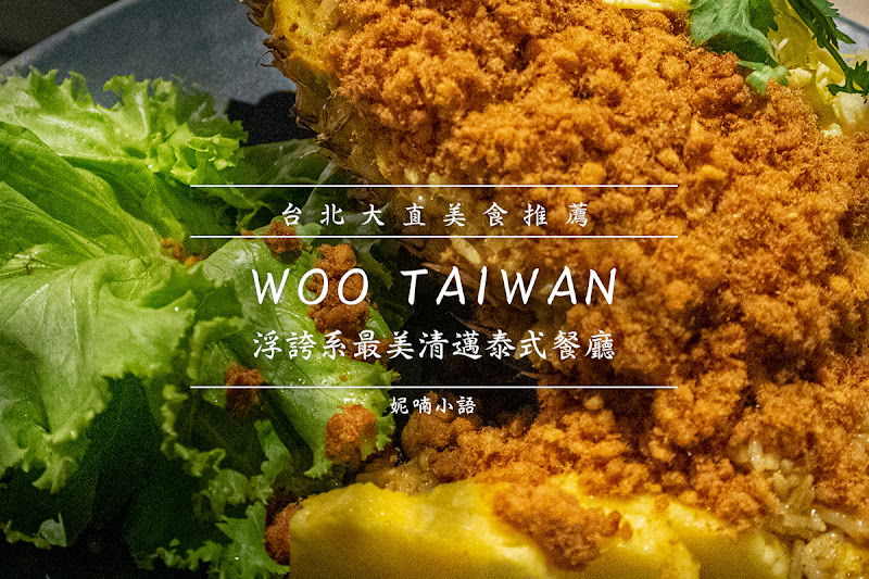 台北泰式餐廳  - WOO TAIWAN