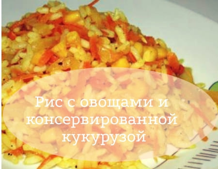 блюдо из риса с овощами и кукурузой рис с кукурузой