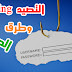 التصيد الإلكتروني Phishing وطرق الحماية منه