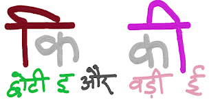 Difference between Chhoti E aur Badi EE Matra | छोटी इ की मात्रा बड़ी ई की मात्रा 