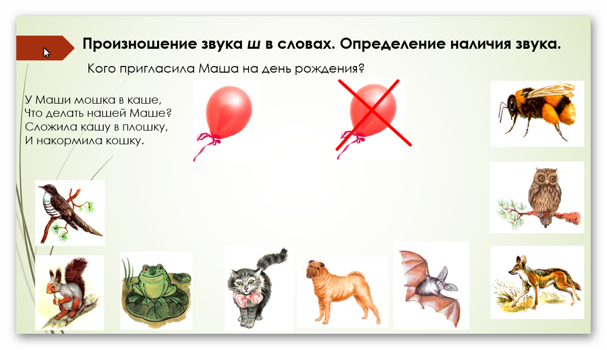 Задом звуки. Наличие звука ш в слове. определи звук ш в словах. определение наличия звука ш в словах. слова и звуки.