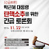 박근혜대통령 탄핵소추를 위한 긴급토론회 개최