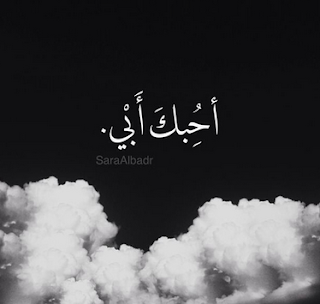 صور أحبك أبي