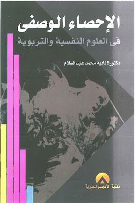 [PDF] تحميل كتاب الاحصاء الوصفي فى العلوم النفسية والتربوية