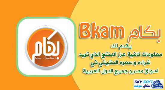  download bkam To know the prices of products and currencies apk
