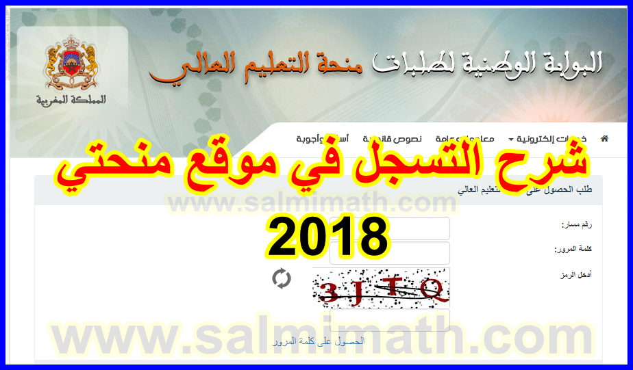 حصريا طريقة التسجيل في موقع منحتي Minhaty Ma للحصول على منحة 2018 2019 عالم الرياضيات