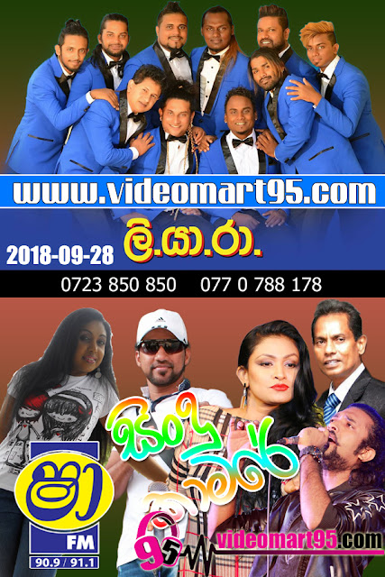 SHAA FM SINDU KAMARE WITH LIYARA 2018-09-28