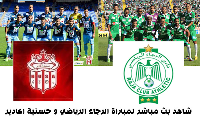 مشاهدة مباراة الرجاء الرياضي وحسنية اكادير بث مباشر اليوم 10-3-2019 في كأس الكونفيدرالية الأفريقية مشاهدة مباراة الرجاء الرياضي وحسنية اكادير بث مباشر اليوم 10-3-2019 في كأس الكونفيدرالية الأفريقية