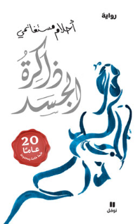 كتاب رواية ذاكرة الجسد تأليف أحلام مستغانمي