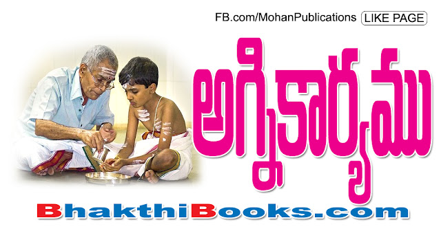 అగ్నికార్యము | Agnikaryam అగ్నికార్యము | Agnikaryam | Sandhya Vandanam | Sandhya Namaskaram | Agnikaryam | Brahma Yagnam | Eating Prayer | Bhojana Vidhi or Parishechana - Eating Procedure With Sanskrit Prayer | Aupasana | Mohanpublications | Granthanidhi | Bhakthipustakalu | Bhakthi Pustakalu | Bhaktipustakalu | Bhakti Pustakalu | BhakthiBooks | MohanBooks | Bhakthi | Bhakti | Telugu Books | Telugubook