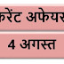 4 August Current affairs PDF | 4 अगस्त करेंट अफेयर्स PDF Download | August 2018 Current affairs PDF |