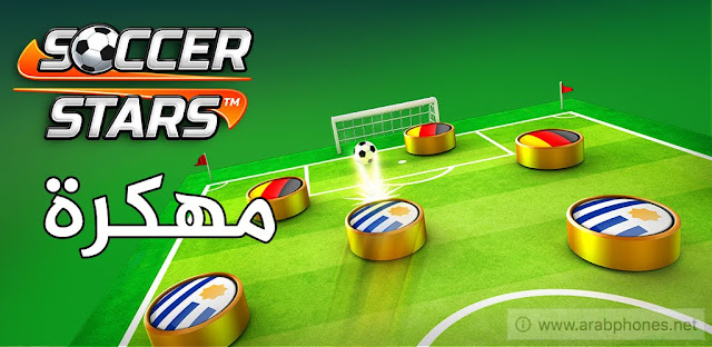 تحميل لعبة soccer stars مهكرة للاندرويد اخر اصدار تحميل لعبة soccer stars مهكرة للاندرويد اخر اصدار