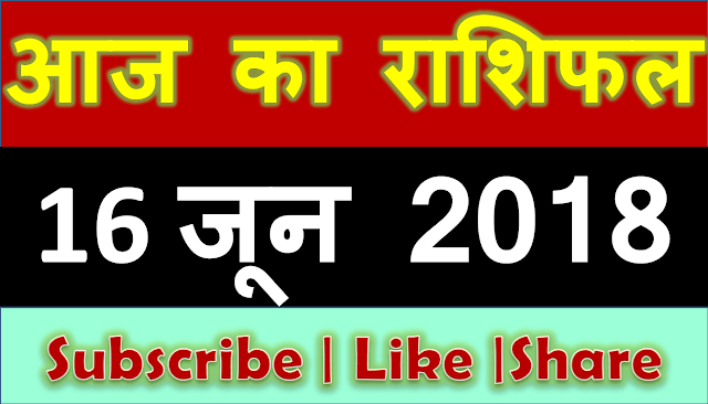 Aaj ka rashifal 16 june 2018 | आज का राशिफल 16 जून 2018 