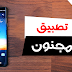 صدقني سيصدمك هذا التطبيق المجنون الذي سيغير هاتفك - جربه و إحتفظ به لنفسك فقط ! صدقني سيصدمك هذا التطبيق المجنون الذي سيغير هاتفك - جربه و إحتفظ به لنفسك فقط !