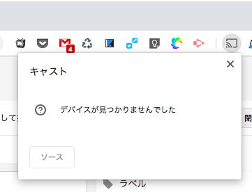 chromecast デバイス が 見つかり ませ んで した