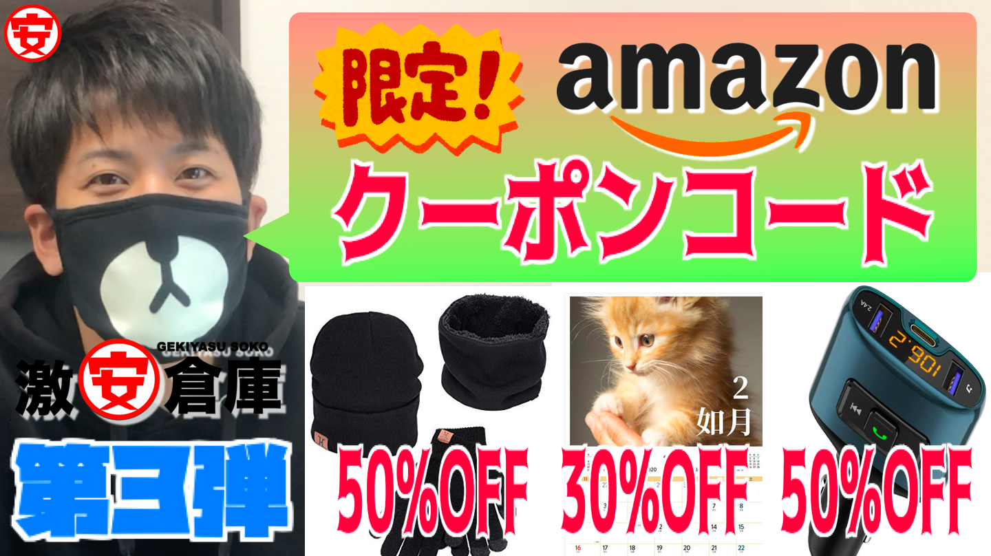 激安倉庫限定Amazonクーポンコード全員プレゼント第3弾!【期間限定】 激安倉庫限定Amazonクーポンコード全員プレゼント第3弾!【期間限定】