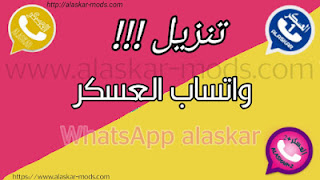 تحديث جديدWhatsApp alaskar &alaskar goldn 3.90&6.00 التحديث لنسخه الماركت 2.18.327
